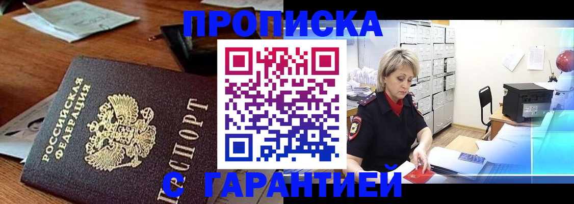 прописка гарантия в Шадринске